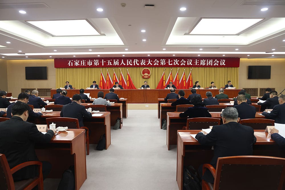 石家庄市第十五届人民代表大会第七次会议主席团会议